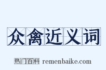 众禽近义词是什么意思的图片